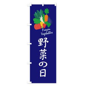 のぼり旗 野菜の日の詳細画像3