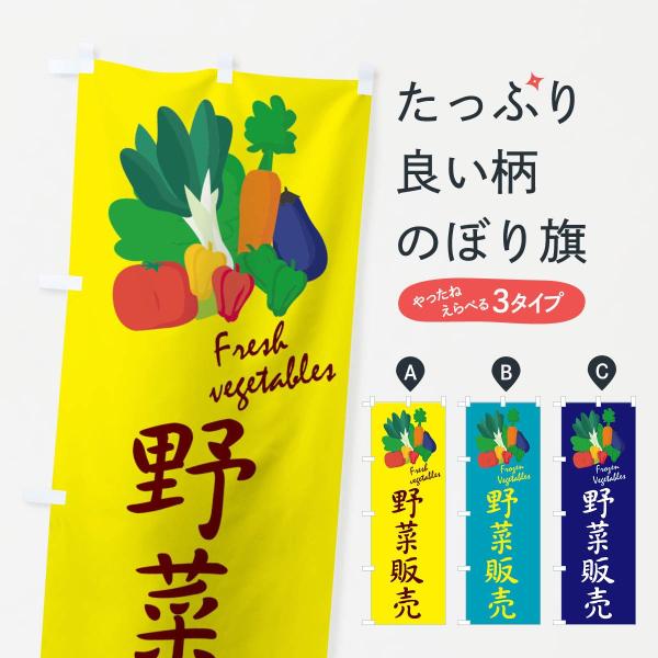 のぼり旗 野菜販売