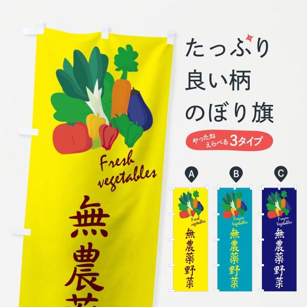 のぼり旗 無農薬野菜
