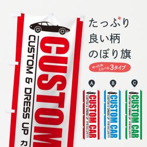 のぼり旗 カスタムカーの商品画像