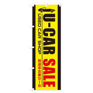 のぼり旗 U-CAR中古車セールの詳細画像1