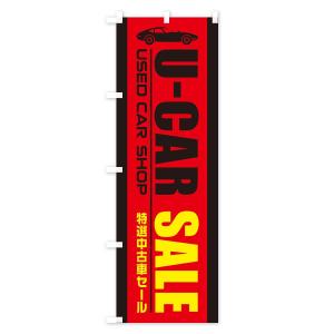 のぼり旗 U-CAR中古車セールの詳細画像2
