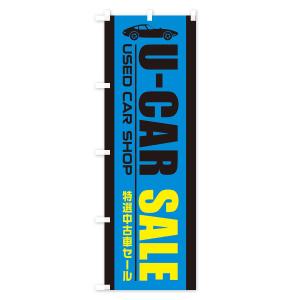 のぼり旗 U-CAR中古車セールの詳細画像3