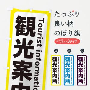 のぼり旗 観光案内所