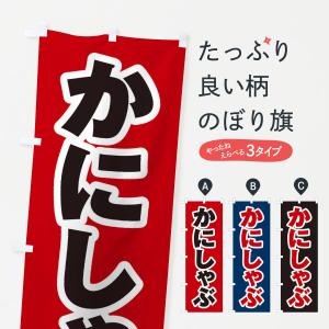 のぼり旗 かにしゃぶ｜goods-pro