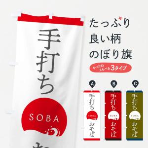 のぼり旗 手打ちおそばの商品画像