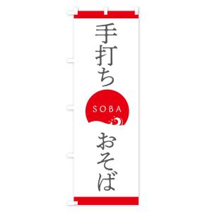 のぼり旗 手打ちおそばの詳細画像1