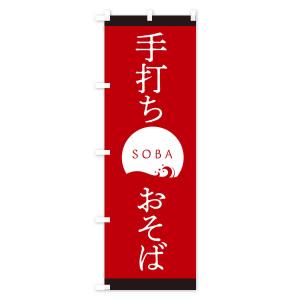 のぼり旗 手打ちおそばの詳細画像2