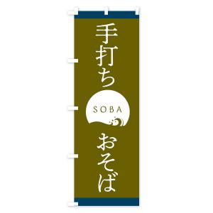 のぼり旗 手打ちおそばの詳細画像3