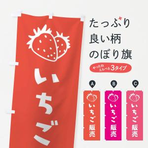 のぼり旗 いちご販売｜goods-pro