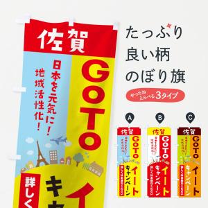 のぼり旗 佐賀県gotoイート