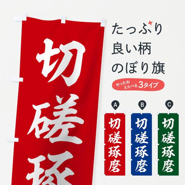 のぼり旗 四字熟語／切磋琢磨