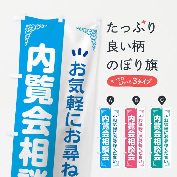 のぼり旗 内覧会相談会開催中