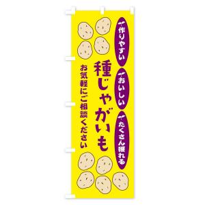 のぼり旗 種じゃがいもの詳細画像1