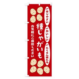 のぼり旗 種じゃがいもの詳細画像2