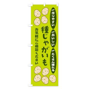 のぼり旗 種じゃがいもの詳細画像3