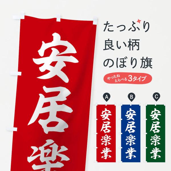 のぼり旗 四字熟語／安居楽業