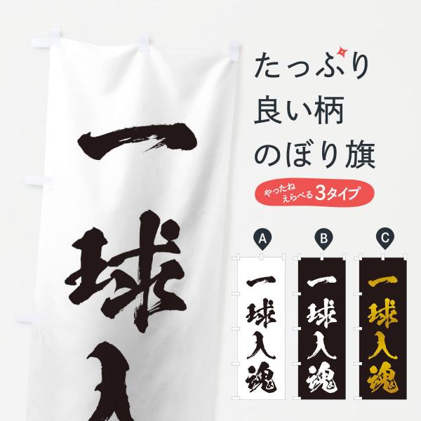 のぼり旗 四字熟語／一球入魂