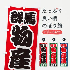 のぼり旗 群馬物産展｜goods-pro