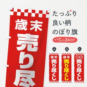 のぼり旗 売り尽くし｜goods-pro