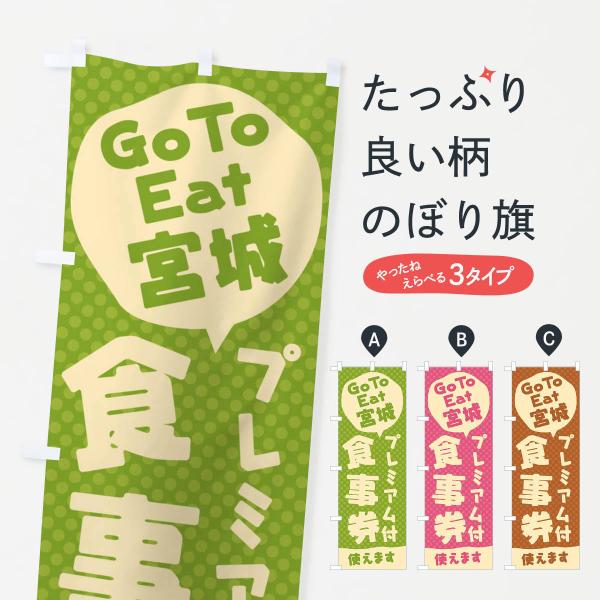 のぼり旗 GoToEatプレミアム付食事券使えます／宮城