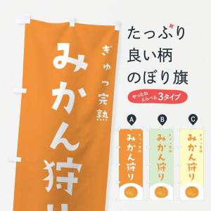 のぼり旗 みかん狩り｜goods-pro