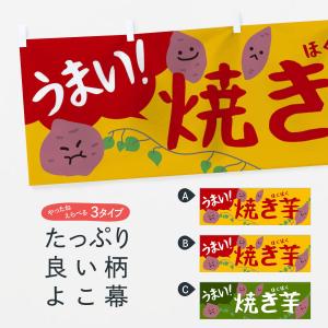 横幕 焼き芋の商品画像