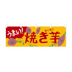 横幕 焼き芋の詳細画像2