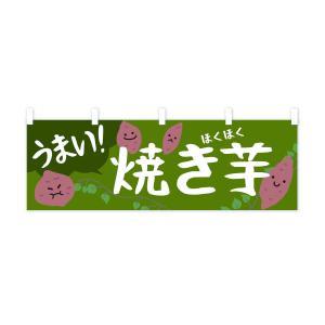 横幕 焼き芋の詳細画像3