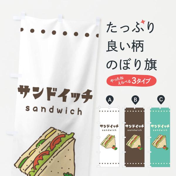 のぼり旗 サンドイッチ
