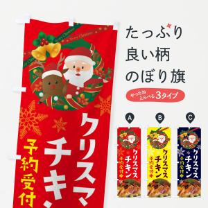 のぼり旗 クリスマスチキンの商品画像