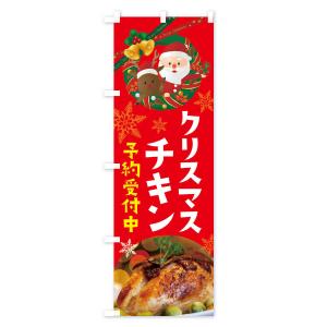 のぼり旗 クリスマスチキンの詳細画像1