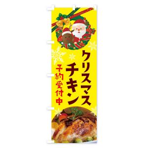 のぼり旗 クリスマスチキンの詳細画像2