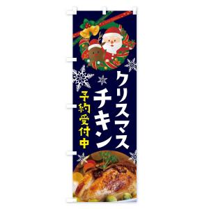 のぼり旗 クリスマスチキンの詳細画像3