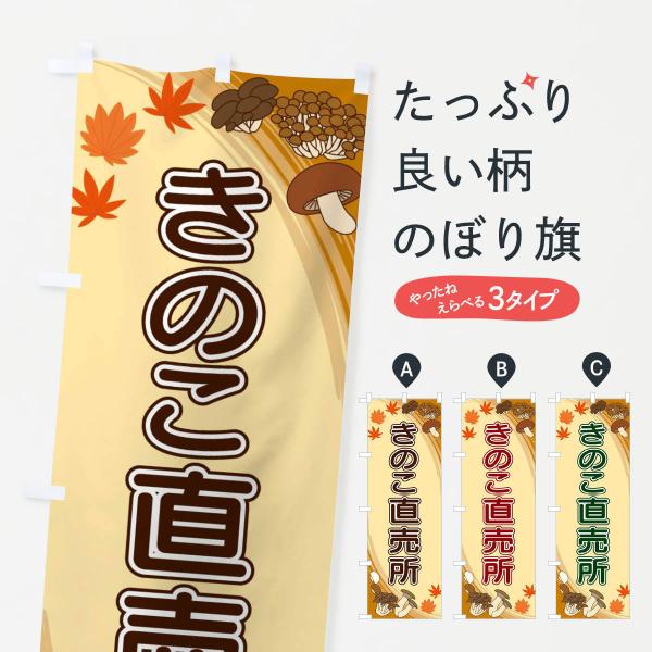 のぼり旗 きのこ直売所