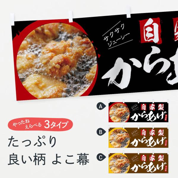 横幕 自家製からあげ