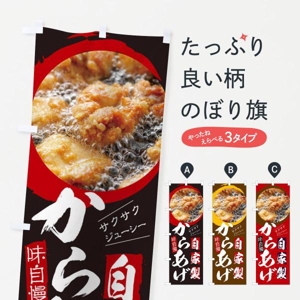 のぼり旗 自家製からあげ
