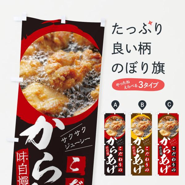 のぼり旗 こだわりのからあげ
