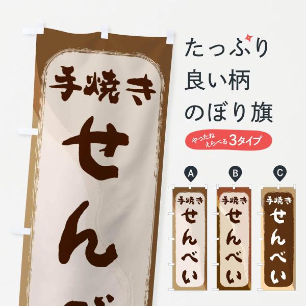 のぼり旗 手焼きせんべい