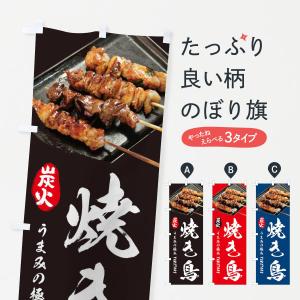 のぼり旗 焼き鳥｜goods-pro