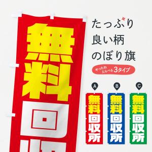 のぼり旗 無料回収所｜goods-pro