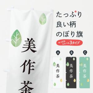 のぼり旗 美作茶｜のぼり旗 グッズプロ