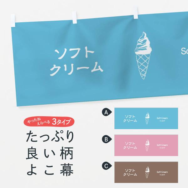 横幕 ソフトクリーム