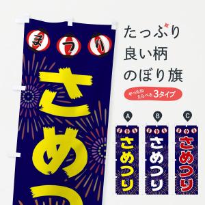 のぼり旗 さめつり