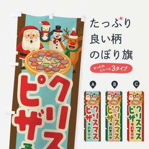 のぼり旗 クリスマスピザ予約受付中｜goods-pro