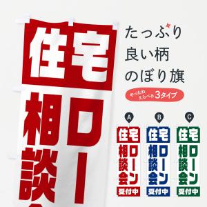 のぼり旗 住宅ローン相談会｜goods-pro