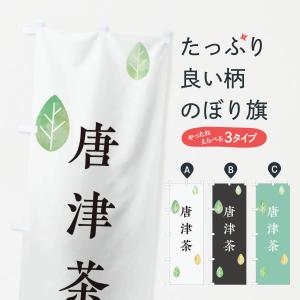 のぼり旗 唐津茶｜goods-pro