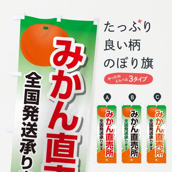 のぼり旗 みかん直売所全国発送承ります