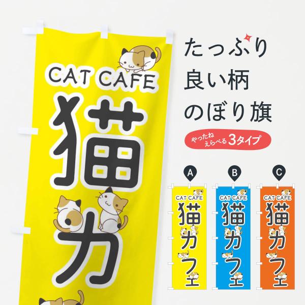 のぼり旗 猫カフェ