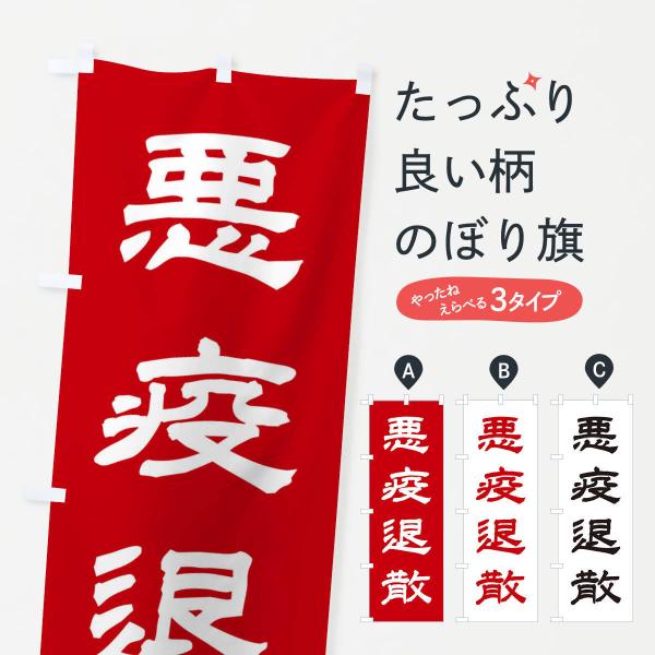 のぼり旗 悪疫退散／神社・祈願・成就・参拝